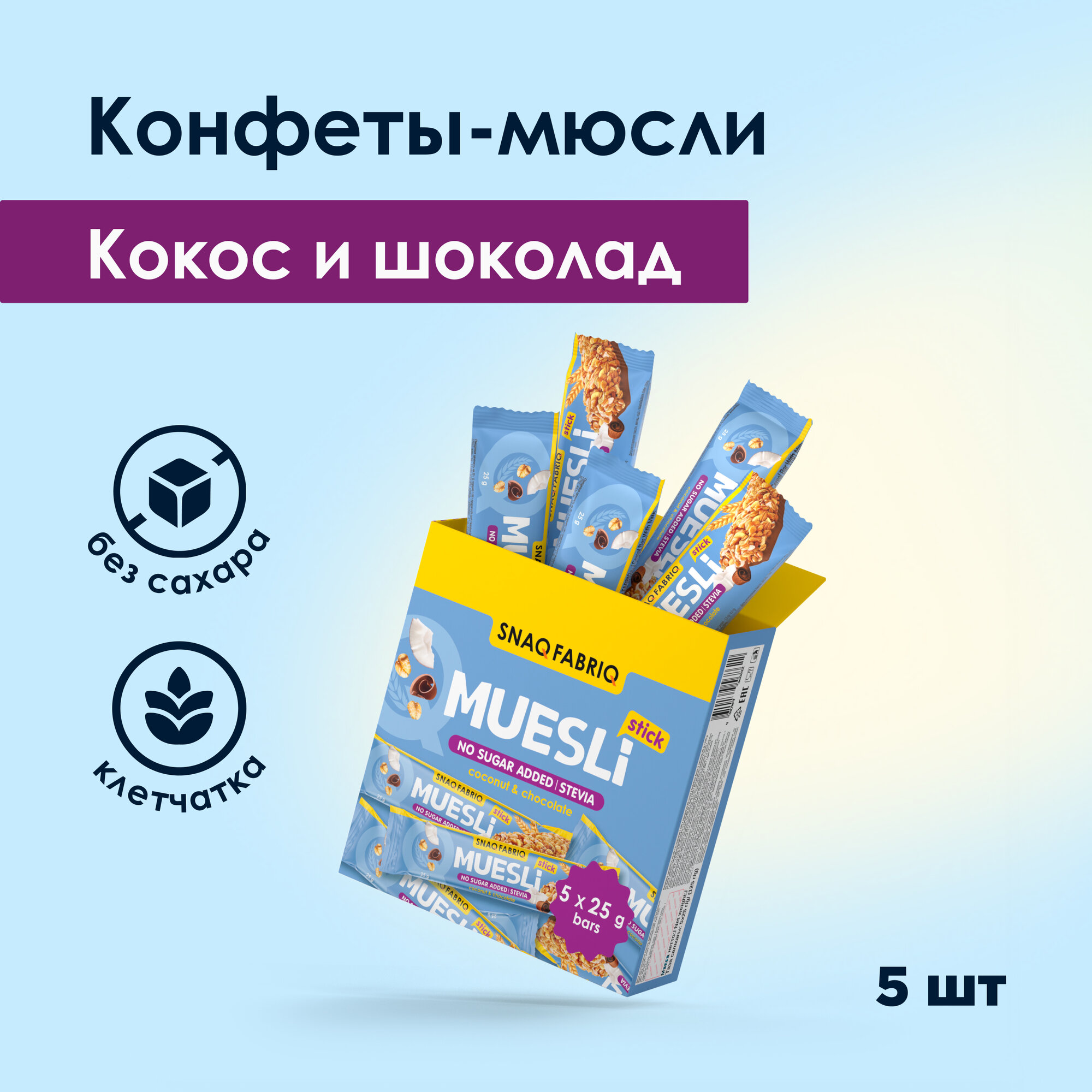SNAQ FABRIQ Конфеты мюсли минибатончики без сахара Кокос и шоколад 25г х 5шт