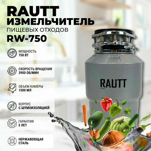 Измельчитель пищевых отходов RAUTT RW-750 серый, кухонный встраиваемый, кухонный электрический в раковину, диспоузер