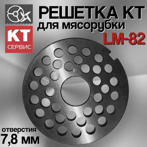 Решетка "КТ" с отверстиями 7,8 мм для мясорубки Koneteollisuus Oy LM-82