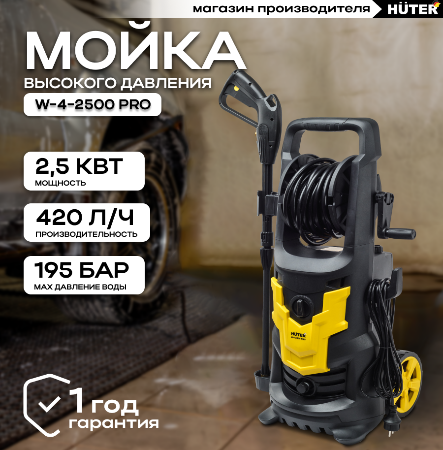 Мойка Huter W-4-2500 PRO, 2500 Вт, 195 Бар, 420 л/ч, подача воды: водопровод/емкость