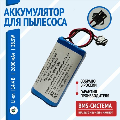 Аккумулятор Voltspro для робот пылесоса 4S1P 144 вольта Mamibot EXVAC660 Gutrend Fusion 150 Neatsvor X500 2600mAh 144V 2300₽