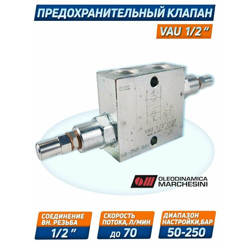 Клапан предохранительный VAU G1/2, 350 бар, настройка 50/250 бар, 70 л/мин, O. Marchesini