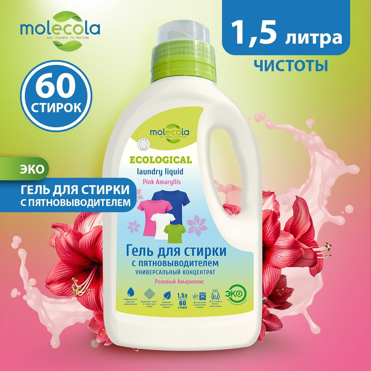 фото ЭКО Гель для стирки с пятновыводителем Molecola "Розовый Амариллис" 1500 мл, гель концентрат для стирки вещей 70938