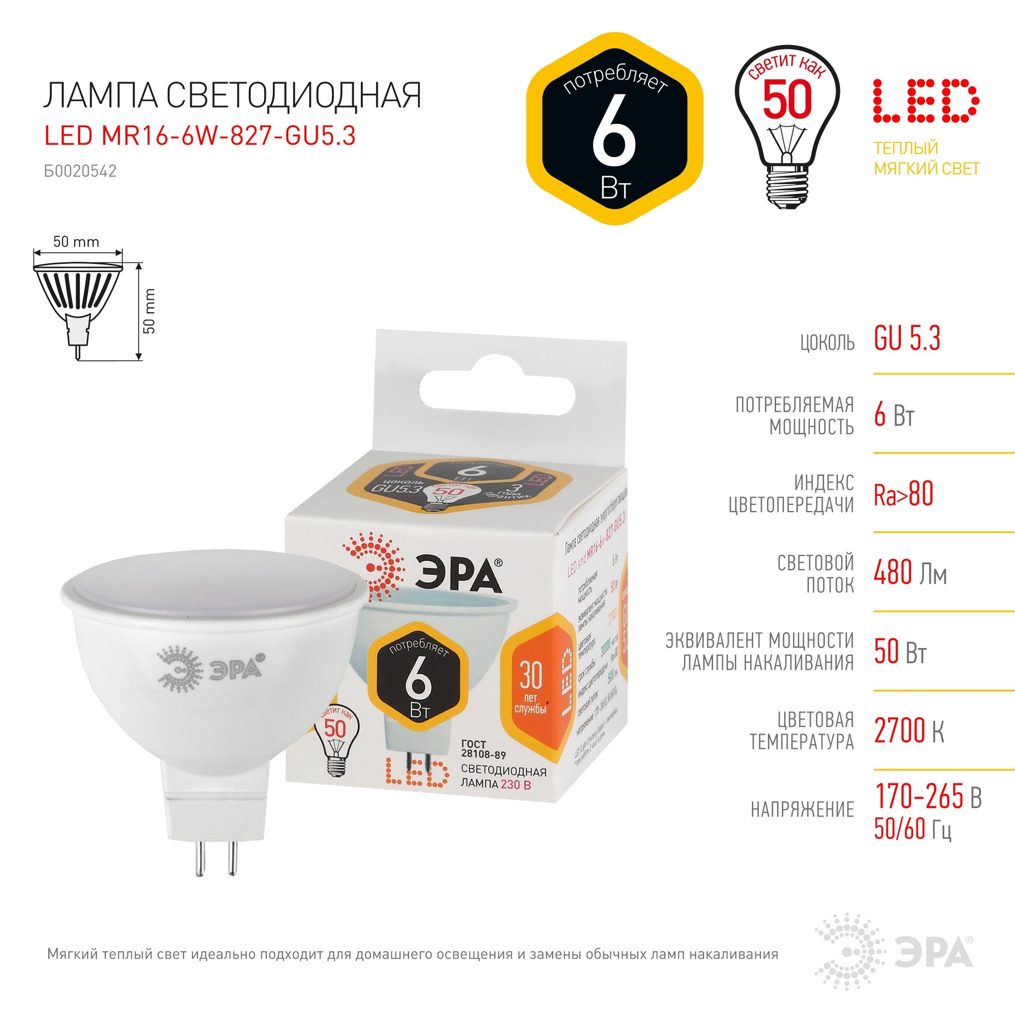 Лампочка светодиодная ЭРА LED MR16-6W-827-GU5.3 2700K софит 6 Вт