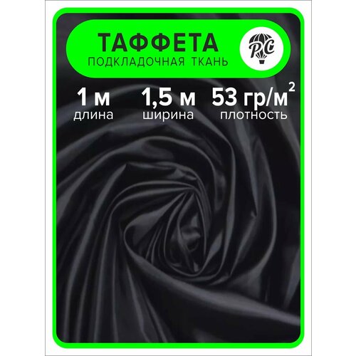 Ткань таффета 190Т, 1 м