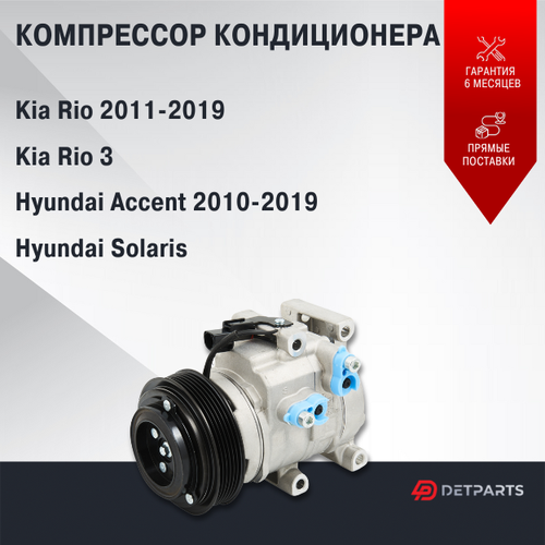 Компрессор кондиционера для Hyundai Accent 2010-2019 20700₽