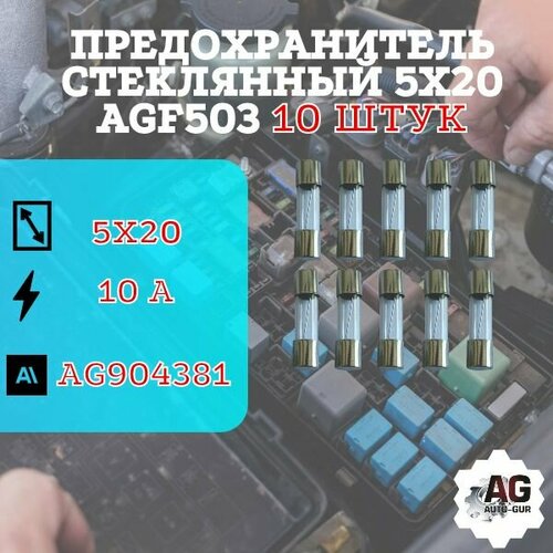 Предохранитель стеклянный 5х20 AGF503 (10 Ампер) 10 штук