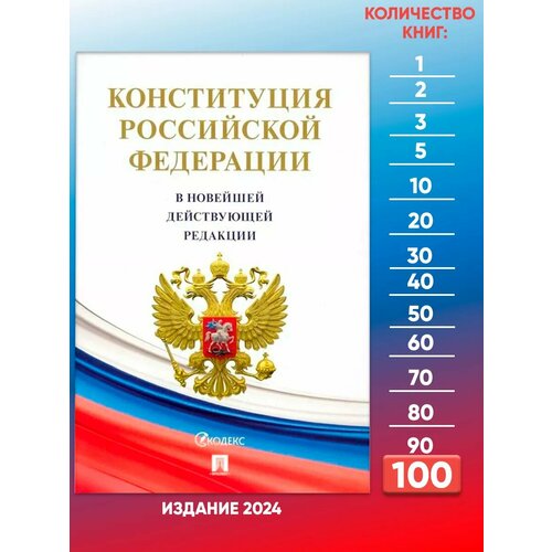 Конституция РФ с гимном Новейшая редакция - 100 шт.