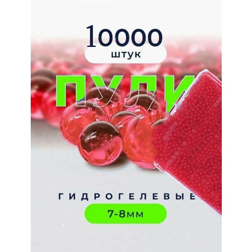 Орбизы для автоматов водяные пульки 10000шт, шарики, orbeez 7-8мм, красный