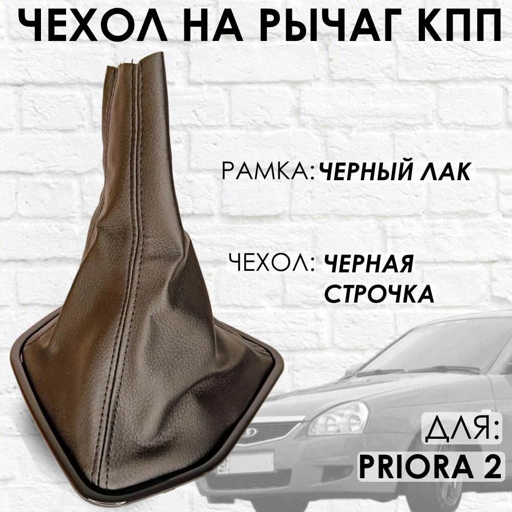 Чехол - кожух КПП Priora 2, (черный лак/черная строчка)