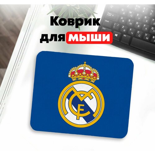 Коврик для компьютерной мышки футбольный клуб Реал Мадрид