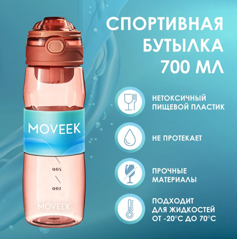 Бутылка для воды спортивная 700мл MOVEEK с ручкой и откидной крышкой коралловая