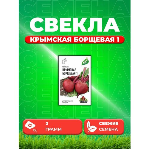 Свекла Крымская Борщевая 1, 2,0г, Удачные , х3 семена свекла крымская борщевая 1 3 г серия хит х3 5 шт