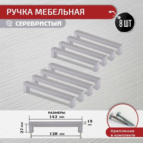 Ручки скоба для мебели серебристые 128 мм, 8 шт с крепежом