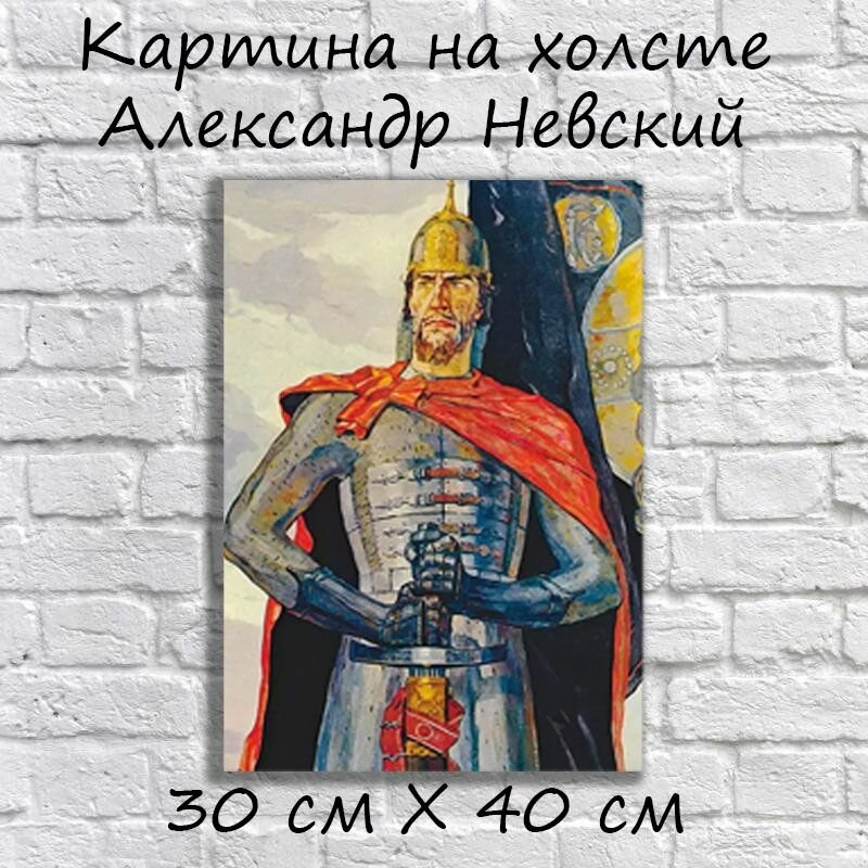 Портрет Александр Невский на холсте 30см х 40 см