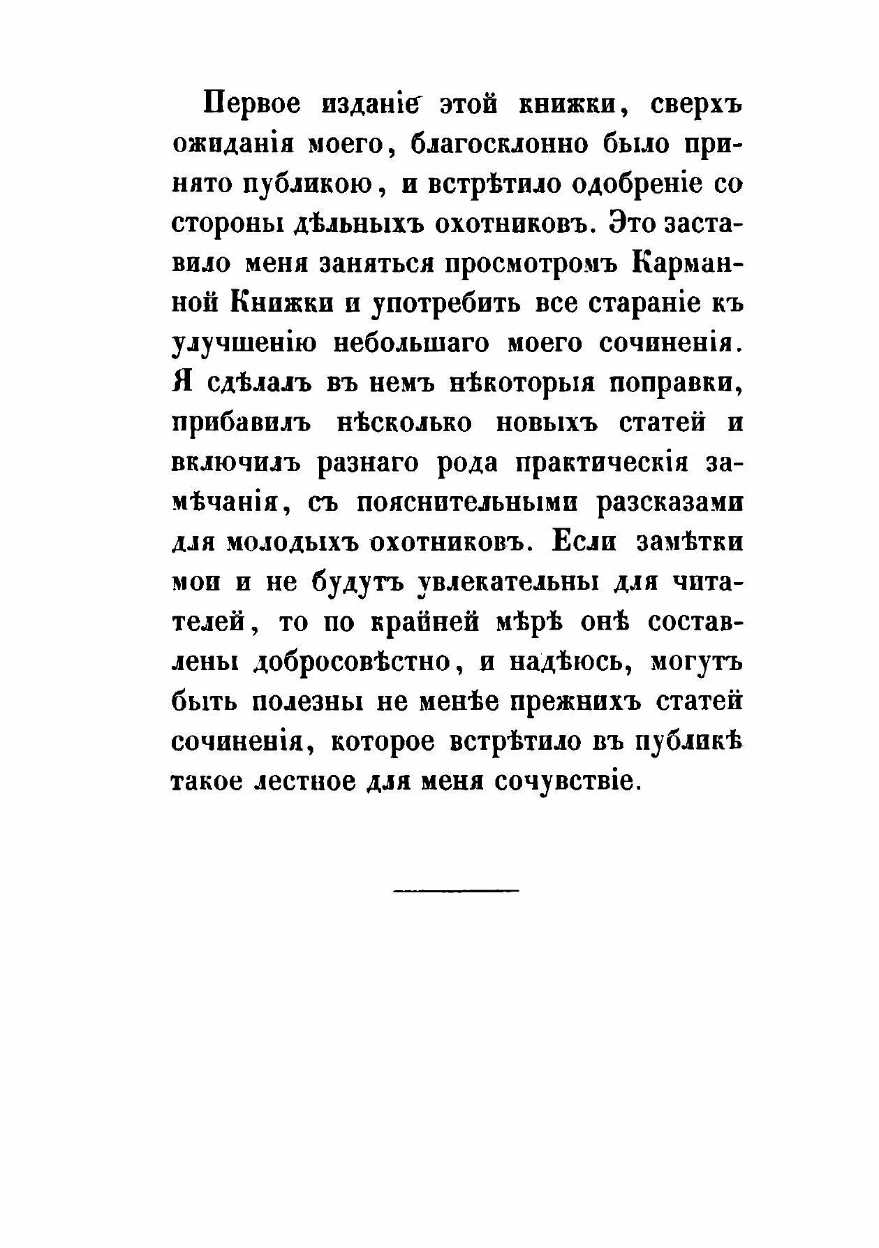 Книга Карманная книжка для начинающих охотиться с ружьем и легавой собакой - фото №11