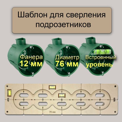 шаблон 72 мм для 3 подрозетников с уровнем Шаблон 76 мм для 5 подрозетников с уровнем