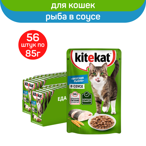 Влажный полнорационный корм KITEKAT для взрослых кошек, со вкусом рыбы в соусе. «Вкусная рыбка», 56 шт по 85 г