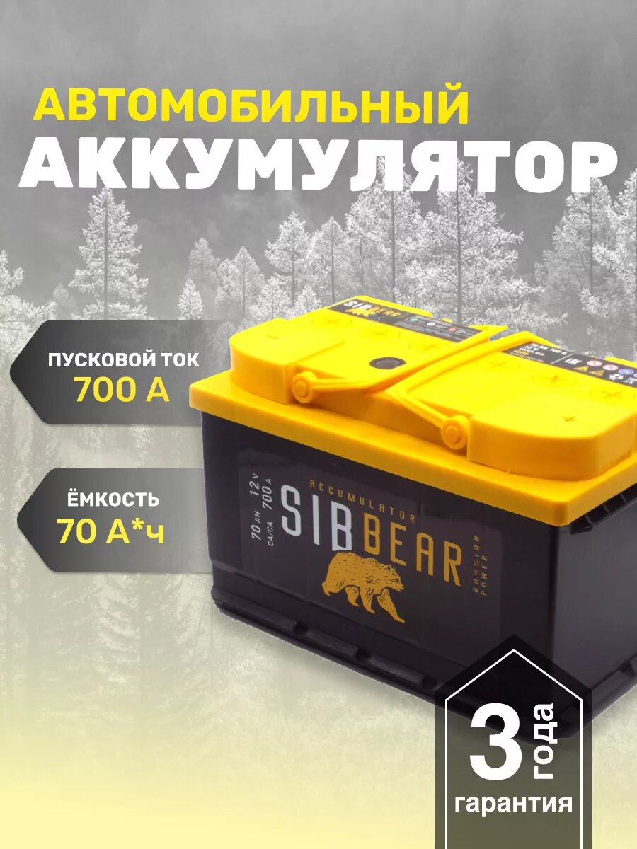 Аккумулятор автомобильный АКБ SIBBEAR LB 70 А*ч о. п.