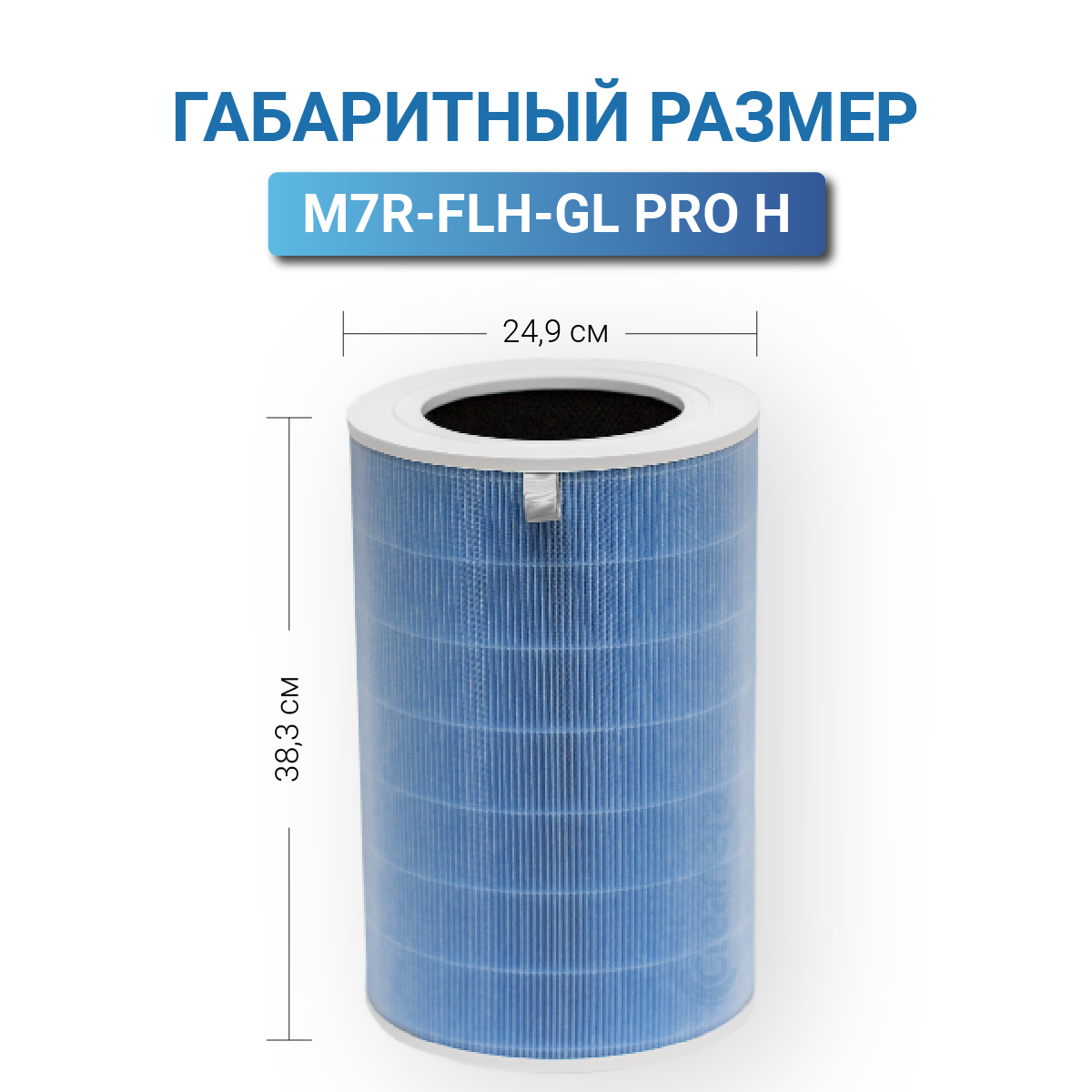 Фильтр для очистителя воздуха Xiaomi Mi Air Purifier Pro H с меткой RFID (M7R-FLH-GL PRO H)