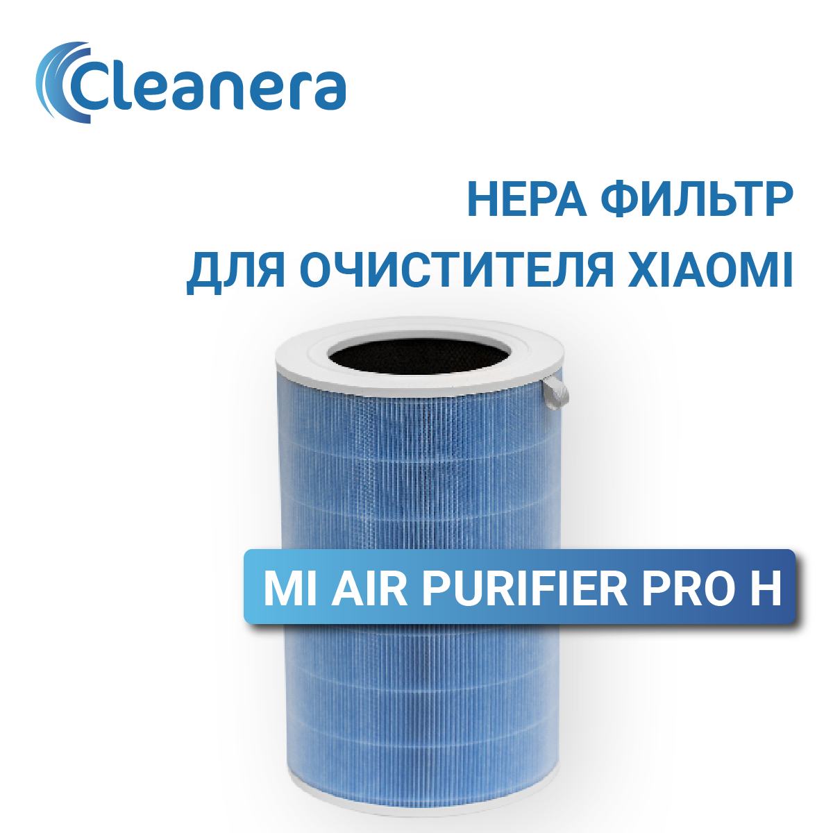 Фильтр для очистителя воздуха Xiaomi Mi Air Purifier Pro H с меткой RFID (M7R-FLH-GL PRO H)