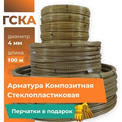 Арматура стеклопластиковая композитная (АСК) 4 мм бухта 100 м, ГСКА®