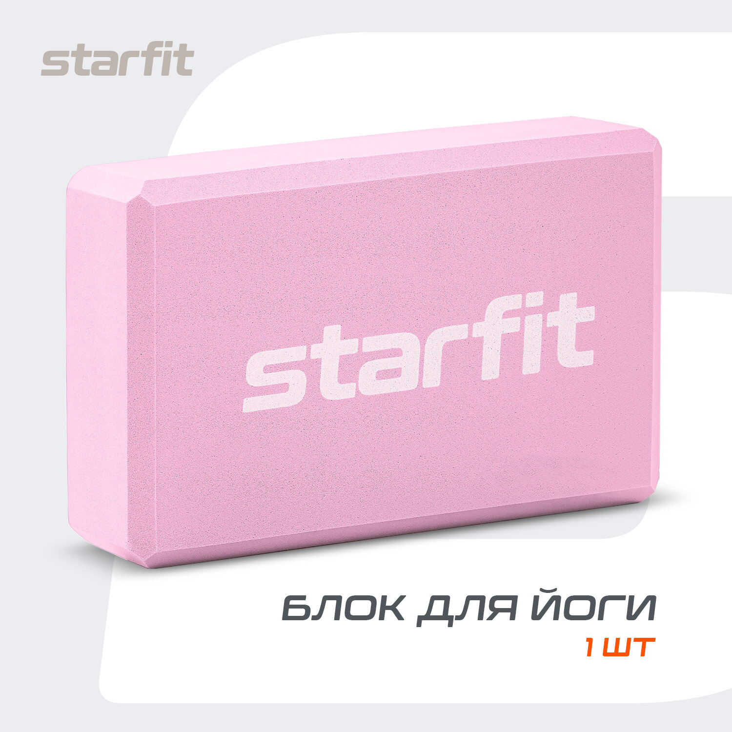 Блок для йоги STARFIT Core YB-200 EVA, 8 см, 115 гр, 22,5х15 см, розовый пастель