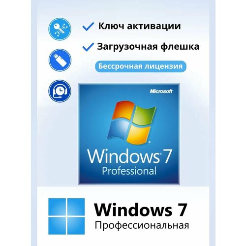 Windows 7 Professional бессрочный ключ активации FLASH 1 ПК