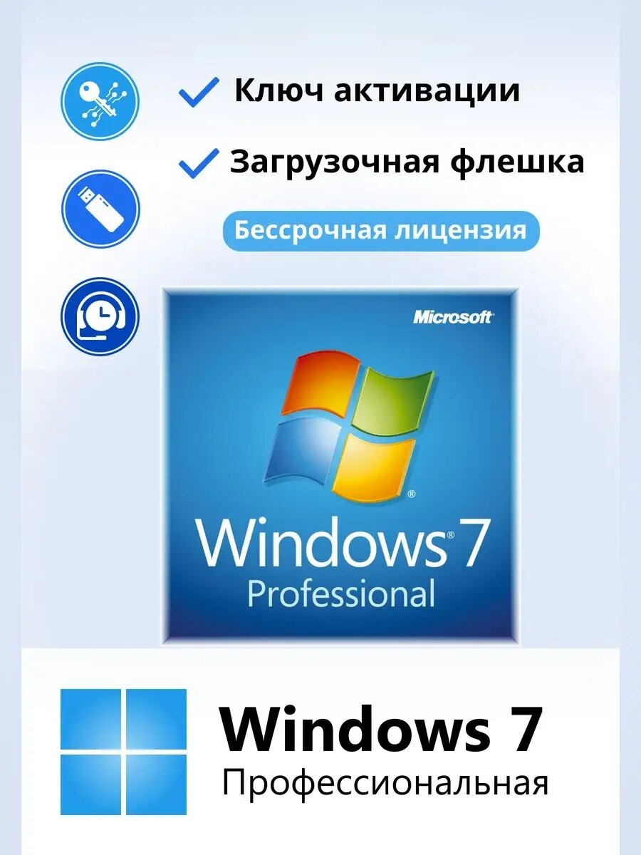 Windows 7 Professional бессрочный ключ активации FLASH 1 ПК