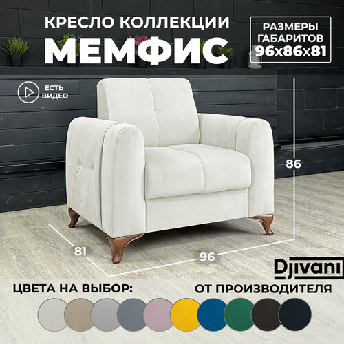 Кресло Мемфис Велюр светло-бежевый ножки - коричневые Djivani 23150₽