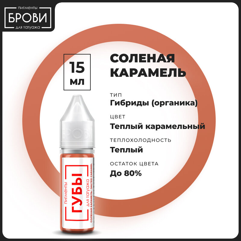 Брови / Пигменты для татуажа краска для пм Соленая Карамель 15 мл