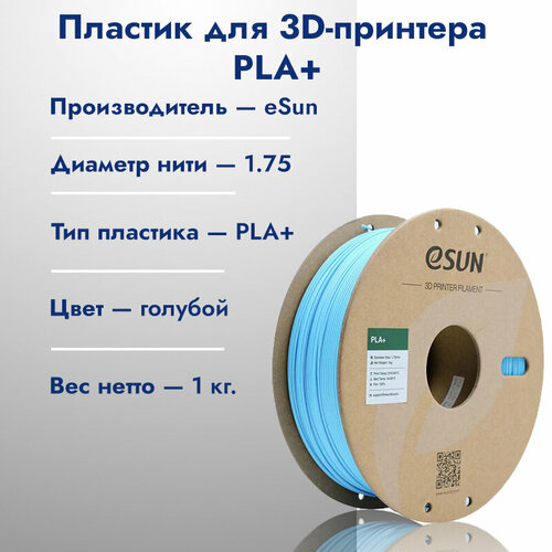 Катушка PLA+ пластик для 3D принтера ESUN 1.75 Голубой (Light blue) 1кг esun катушка pla пластика esun 1 75 мм 1кг синяя pla 175u1