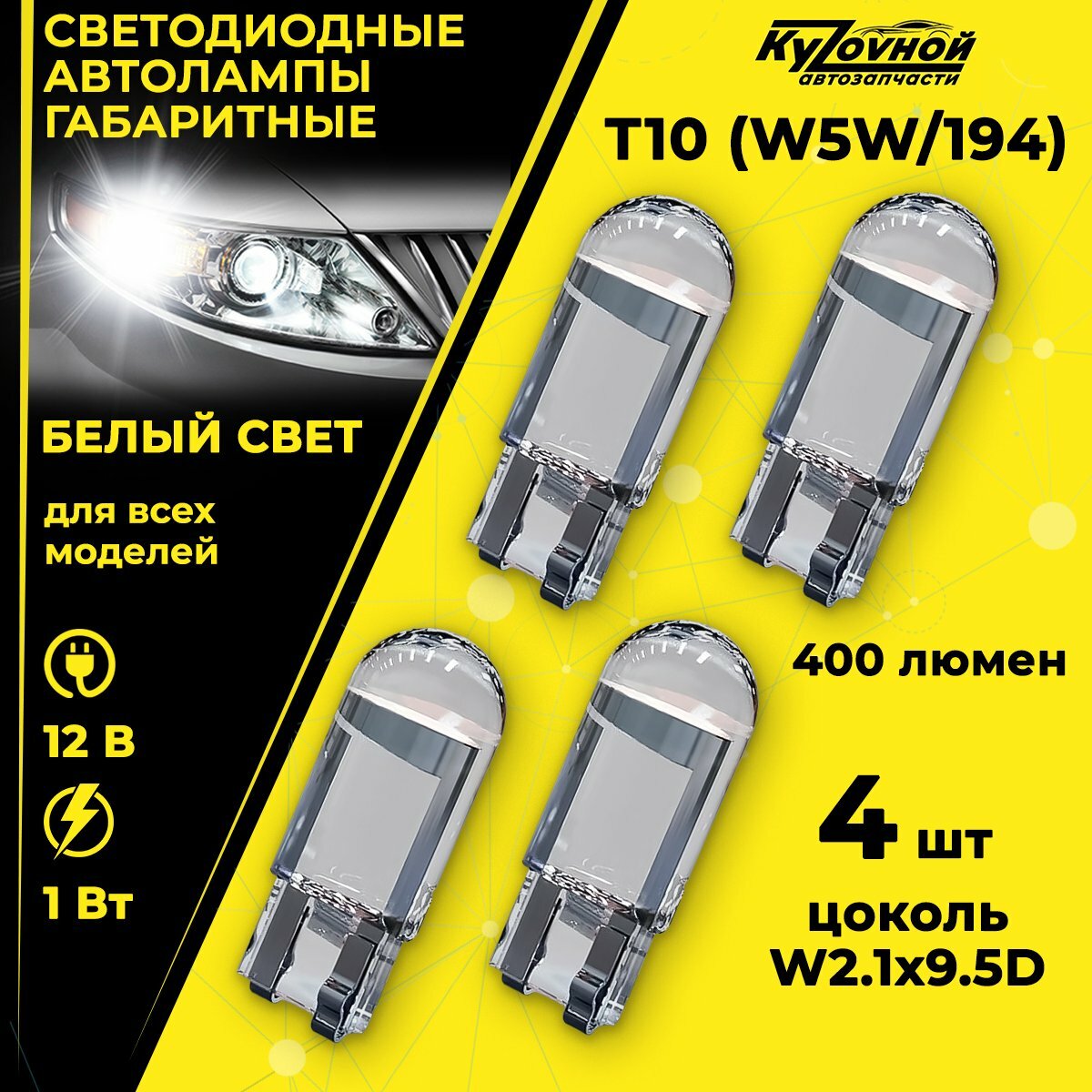 Лампа автомобильная светодиодная габаритная Т10 W5W/194, 4 шт в комплекте, цвет белый