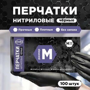 Перчатки нитриловые, AVIORA, черные, размер M, 100 шт. в упаковке (402-795)