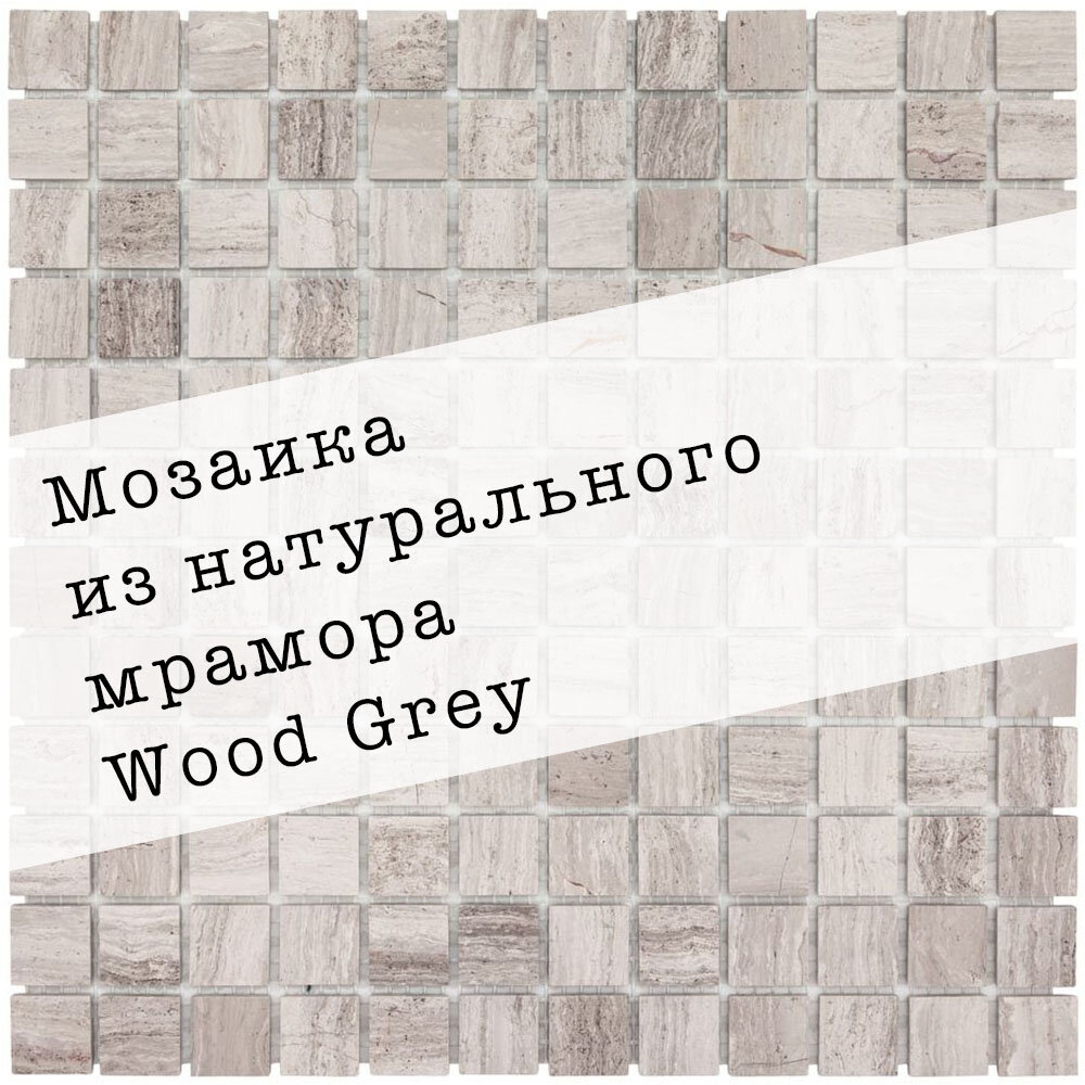 фото Мозаика из натурального мрамора Wood Grey DAO-635-23-4. Глянцевая. Размер 300х300мм. Толщина 4мм. Цвет серый. 1 лист. Площадь 0.09м2