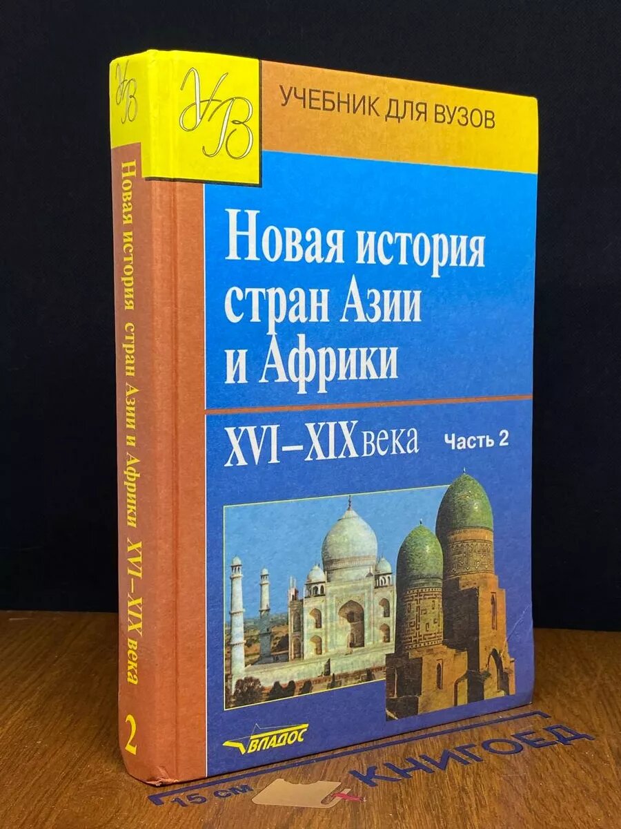 Новая история стран Азии и Африки. 16-19 века. Часть 2 2012 (2039737630219)