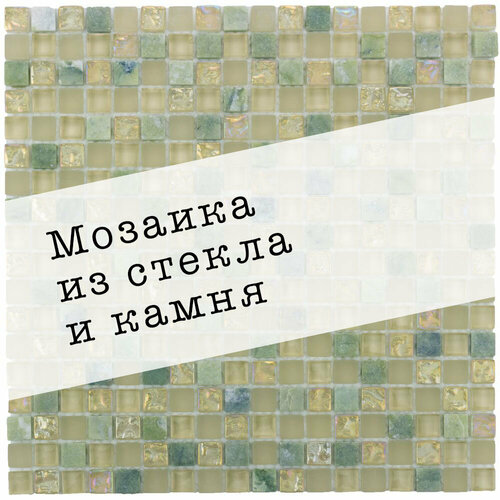 мозаика из стекла и камня dao 17 размер 300х300мм толщина 8мм цвет золотой 1 лист площадь 0 09м2 Мозаика из стекла и камня DAO-42. Размер 300х300мм. Толщина 8мм. Цвет зеленый. 1 лист. Площадь 0.09м2