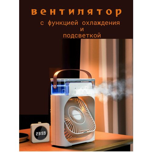 Вентилятор с функцией увлажнения воздуха и подсветкой 2500₽