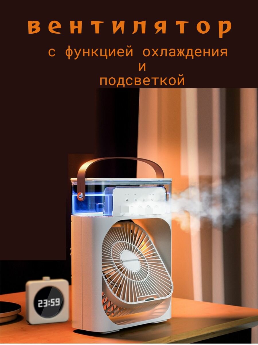 Вентилятор с функцией увлажнения воздуха и подсветкой