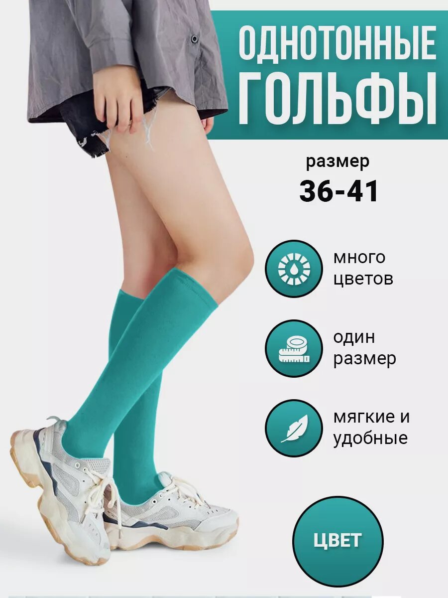 Гольфы