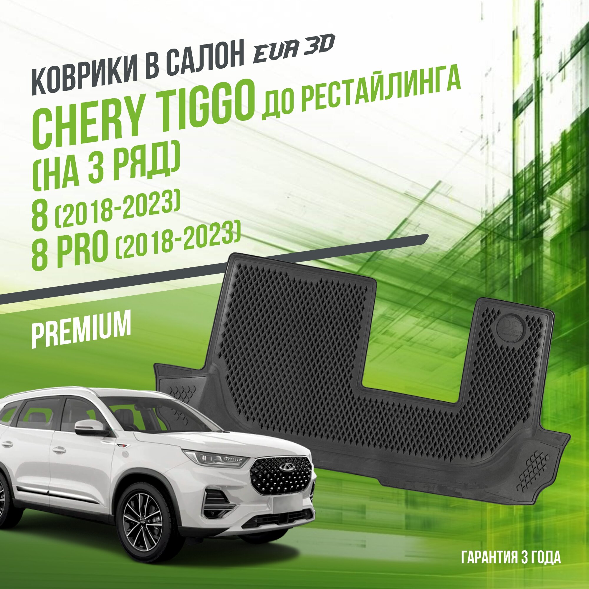 фото Коврики в салон Chery Tiggo 8 / 8 Pro / Pro (на 3 ряд) 2018-н. в. / Чери Тигго / набор "Premium" ковров DelForm с бортами и ячейками EVA 3D / ЭВА 3Д
