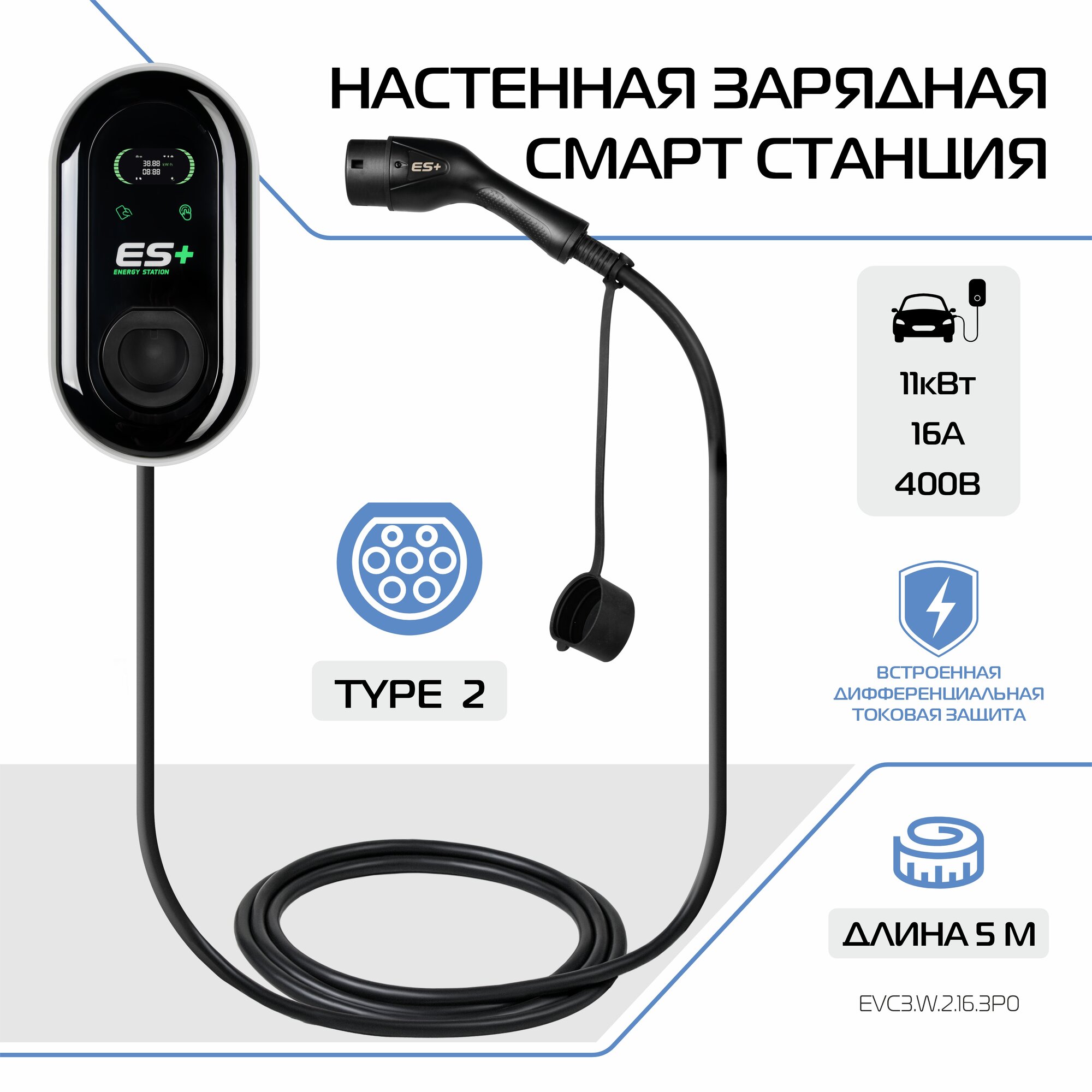 Настенная зарядная станция для электромобиля ES+, вилка Type 2, 11кВт, 16А, 3 фазы, 5 м, EVC3. W.2.16.3P0