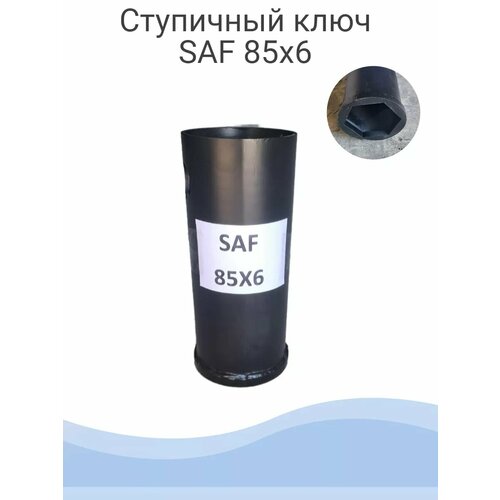 Ключ ступичный Saf 85Х6 усиленный