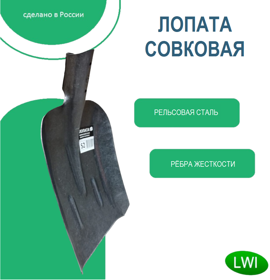 Лопата совковая из рельсовой стали усиленная с ребрами жесткости без черенка LWI-S2