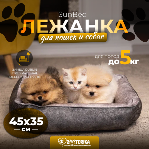 Лежанка для кошек и собак SunBed прямоугольная из замши, серый меланж, 45х35 / Лежак для животных мелких пород