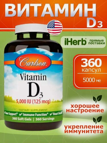 Изображение товара Витамин D3 Carlson Labs 5000IU, 360 капсул, для кожи, волос и ногтей