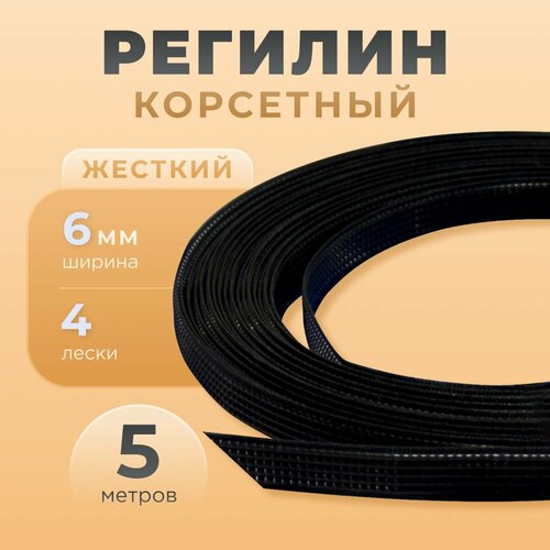 Регилин жесткий 6 мм для корсета 5м черный