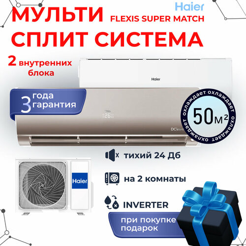 Мультисплит-система Haier Flexis Super Match 2U40S2SM1FA / AS25S2SF1FA-W + AS25S2SF1FA-G на 2 комнаты 25+25 м2 мультисплит система haier jade super match as25s2sj2fa g as25s2sj2fa s 2u40s2sm1fa на 2 комнаты 25 25 м2