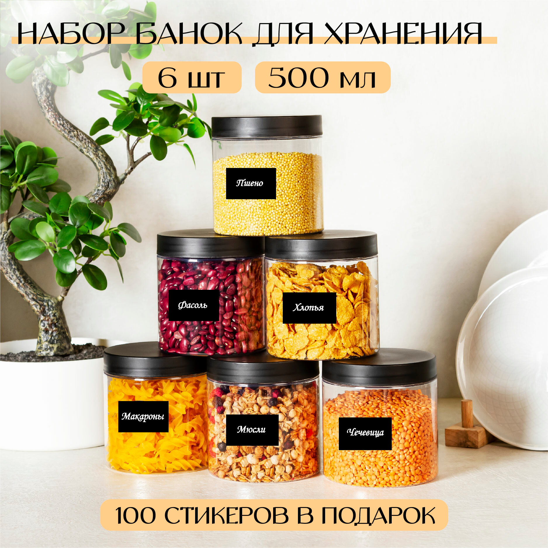 Банки для сыпучих продуктов. ХАО донси 6 шт по 500 мл