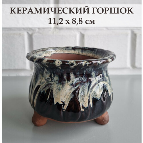 Керамический горшок для суккулентов и кактусов / Керамический горшок для цветов. Темно-коричневый/белый/бежевый